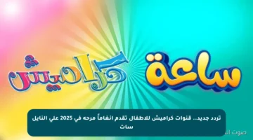 تردد جديد.. قنوات كراميش للأطفال تقدم أنغاماً مرحة في 2025 على النايل سات